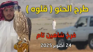محاولة و لحظة طرح فرح شاهين تام الحنو    لقلوة       أكتوبر       توثيق المبدع صالح الجهني         دندنها