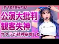 Download Lagu [Shocking] LE SSERAFIM's overseas performance is met with a flood of criticism... A strange smell...