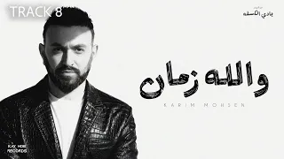                                                           كريم محسن   والله زمان دندنها