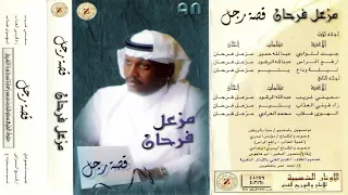 الفنان مزعل فرحان   ارفع الراس   البوم قصة رجل دندنها