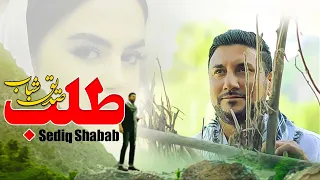                         صدیق شباب   طلب                           دندنها