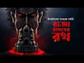 Download Lagu রাজা রাঘবের রথ!! (হিমাদ্রিকিশোর দাশগুপ্তের ভয়ের গল্প!!) - @mhstation  | Sayak Aman