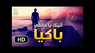 أتيتك يا خالقي باكيا أجمل نشيد للشيخ منصور السالمي رائع جدا Mansour Al Salimi 