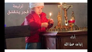 ترنيمة فجر يشقشق اداء ايناس عطاالله 