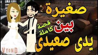 صغيرة بين يدى صعيدى قصة كاملة رومانسى صعيدى قصص حقيقية قصة رومانسية عشق صعيدى روايات صعيدى 