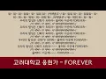 Lagu [음원] 고려대학교 응원가 - FOREVER - 가사 (lyrics)