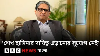 ‘শেখ হাসিনার তো দায়িত্ব এড়ানোর সুযোগ নেই’– বিবিসি বাংলাকে রাষ্ট্রদূত রিয়াজ হামিদুল্লাহ | BBC Bangla