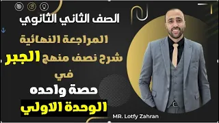 الصف الثاني الثانوي المراجعه النهائيه شرح نصف الجبر في حصه واحده المراجعة النهائية جبر 