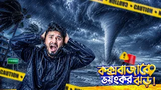 🌪️ কক্সবাজারে ভয়ংকর ঝড়! যা দেখলাম বিশ্বাস হবে না 😱 | DHAKA TO COX BAZAR | Mehedi Hassan 