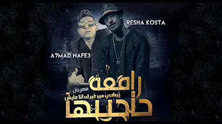 مهرجان بيكي من غيرك انا عايش رافعه حاجبها ريشا كوستا و احمد نافع توزيع طه انترناشونال 