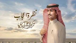 تركي الشراري   نظرة إعجاب   حصريا          دندنها