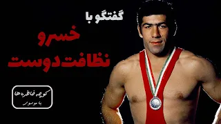 KHOSROW NEZAFATDOOST کوچه خاطره ها گفت و گو با خسرو نظافت دوست 