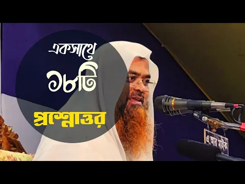 একসাথে ১৮টি প্রশ্নোত্তর জেনে নিন।