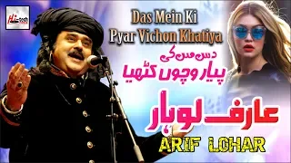 Das Mein Ki Pyar Vichon Khatiya - Best of Arif Lohar - HI-TECH MUSIC
