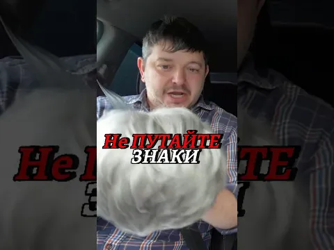 Не путай знаки!!!