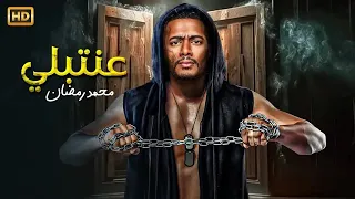فيلم الأكشن عــنــتــبــلــي كامل بطولة محمد رمضان 2025 
