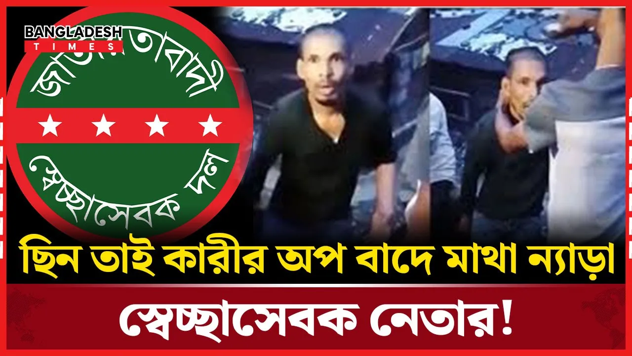 নিজ দলের কর্মীদের হাতে ন্যাড়া স্বেচ্ছাসেবক নেতা!
