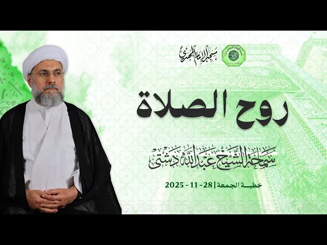 ⁣روح الصلاة - سماحة الشيخ / عبدالله دشتي