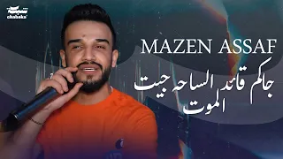 مازن عساف جاكم قائد الساحه جيت الموت اسمعنا عالم بغيابه صاير له صوت Mazen Assaf 2024 