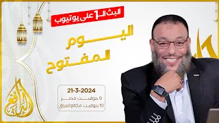 وليد إسماعيل الدافع 700 اليوم المفتوح 