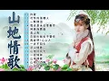 Download Lagu 林玉英 Lin Yu Ying【山地歌曲】 列老歌会勾起往日的回忆 🎵《 我还是永远爱着你 /可怜的落魄人/ 杵歌 /再会吧！心上人》 Best of Lin Yuying