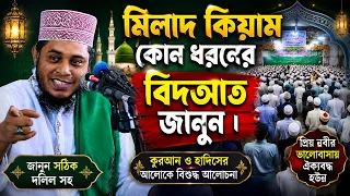 মিলাদ কিয়াম কোন ধরনের বিদআত জানুন | মুফতি আলাউদ্দীন জিহাদী | Mufti Alauddin Jihadi | Bangla Waz |