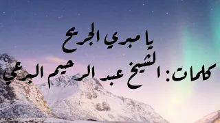 يا مبرئي الجريح وصلنا للضريح ريح كلمات الشيخ البرعي 