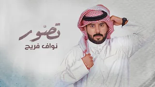 نواف فريح تصور حصريا 2023 