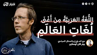 "أغنى لغات العالم" .. المؤرخ والمحلل السياسي بيتر فان أوستاين