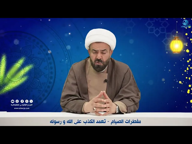 ⁣مفطرات الصوم - الكذب على الله و رسوله