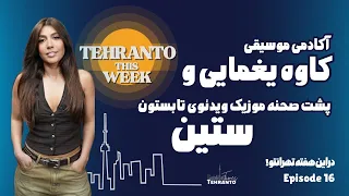 آکادمی موسیقی کاوه یغمایی و پشت صحنه موزیک ویدئو ستین 