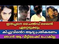 Download Lagu കിച്ചു പറഞ്ഞത് 👉 ഞാൻ ആ വീട്ടിലേക്കില്ല Renu-വിന് എട്ടിൻ്റെ പണി 😲 പോലീസ് കേ*സെ*ടു*ത്തു ❌ 🅿️*🅾️*C*SO