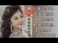 徐小鳳《不能錯過的經典代表作品》TOP 6「串燒歌曲」經典好歌！滿滿回憶～廣東歌| Paula Tsui＃經典金曲＃廣東歌＃串燒歌＃徐小鳳＃PaulaTsui