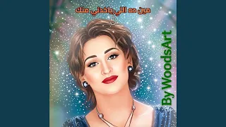                               مين ده اللي ياخدني منك دندنها