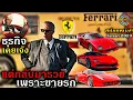 Lagu สปอยยับ!!Ferrariนักธุรกิจที่เคยล้มเหลวเกือบขายกิจการ แต่กลับมารวยเพราะทำรถสปอตขายกลายเป็นมหาเศรษฐี