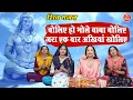 Lagu शिव भजन | बोलिए भोले बाबा बोलिए एक बार अखियां खोलिए | Bhole Baba Bhajan | Boliye Bhole Baba Boliye