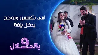 انتي تكنسين وزوجج يدخل بزفة   تسعة بالحلال دندنها