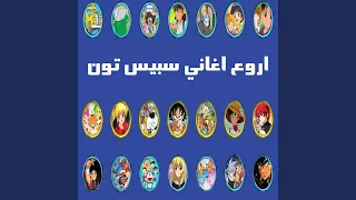 اغنية بداية ساموراي سبيس تون  اغنية بداية ساموراي سبيس تون