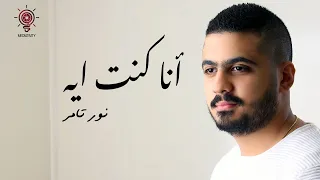                          أنا كنت إيه   نور تامر دندنها