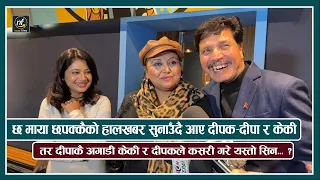 छ माया छपक्कैको हालखबर सुनाउँदै आए दीपक–दीपा : तर दीपाकै अगाडी केकी र दीपकले कसरी गरे यस्तो सिन ?