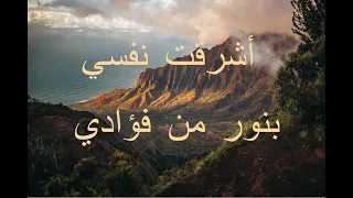 أروع أنشودة يمكن أن تسمعها أشرقت نفسي بنور من فؤادي لأحمد أبو خاطر 