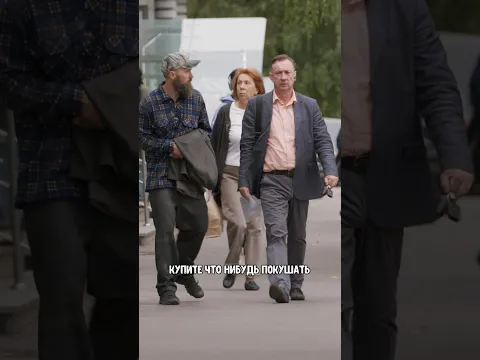Купите покушать…