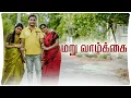 Download Lagu மறு வாழ்க்கை | Maru Vallkkai | Simply Empress
