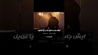 مدام متعرفنيش علي سكتي متجيش     محمود الليثي  اكسبلور  الليثي         دندنها