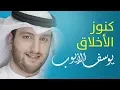 Lagu كنوز الأخلاق - يوسف الأيوب ¦¦ من البوم أعود اشتياقا ¦¦ Official Lyrics Video Exclusive