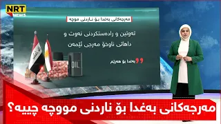 مەرجەکانی بەغدا بۆ ناردنی مووچەی مانگی شەشی هەرێم چییە لەم ئینفۆگرافیکەدا بیزانە  مەرجەکانی بەغدا بۆ ناردنی مووچەی مانگی شەشی هەرێم چییە لەم ئینفۆگرافیکەدا بیزانە