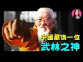 Download Lagu 中國最後一位武林神人！與霍元甲齊名，活了120歲，他的整個人生就是宇宙系統的bug [驚掉下巴 | 小烏]