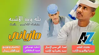 جديد 2024 بله ودالاشبه مازياني البنية 