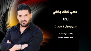 حطي كفك بكفي رضا دفوف صافي بدون موسيقى 