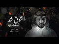 الشوق شد اشعاري - ماجد الرسلاني - زينك دمار (حصرياً) بطيء | 2022